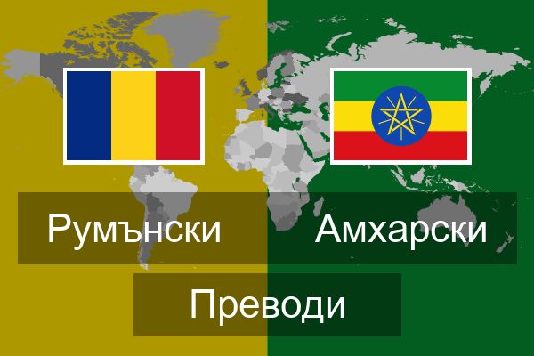  Амхарски Преводи