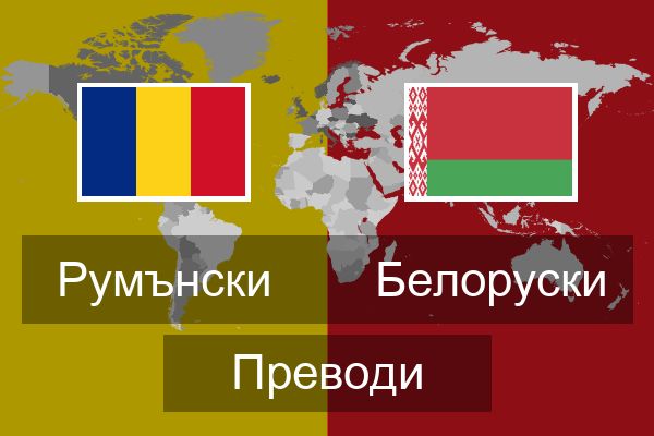  Белоруски Преводи