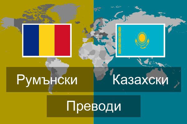  Казахски Преводи