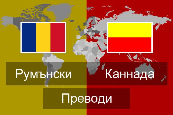  Каннада Преводи