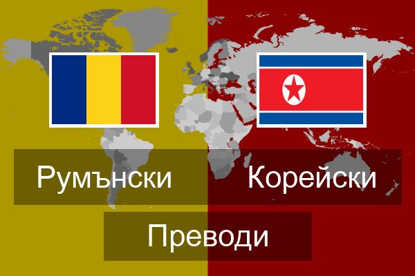  Корейски Преводи