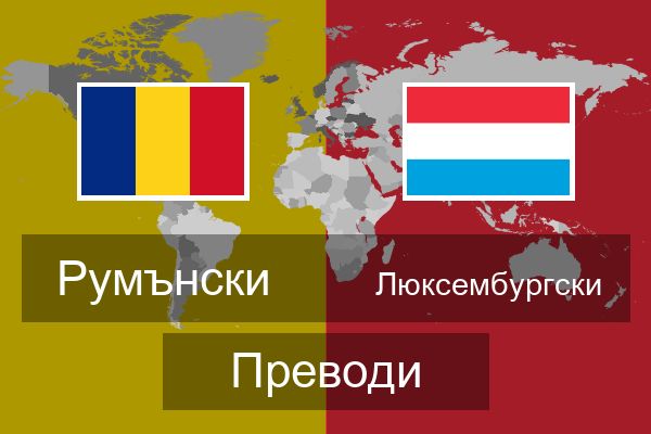  Люксембургски Преводи