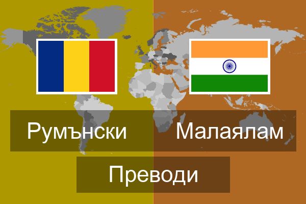  Малаялам Преводи