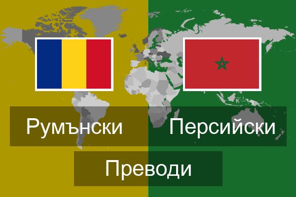  Персийски Преводи