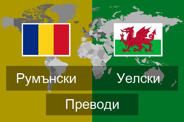  Уелски Преводи