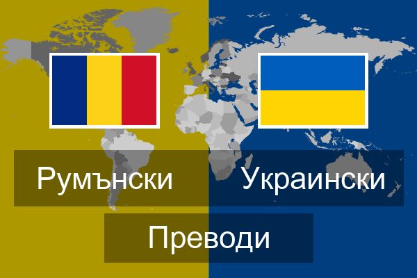  Украински Преводи