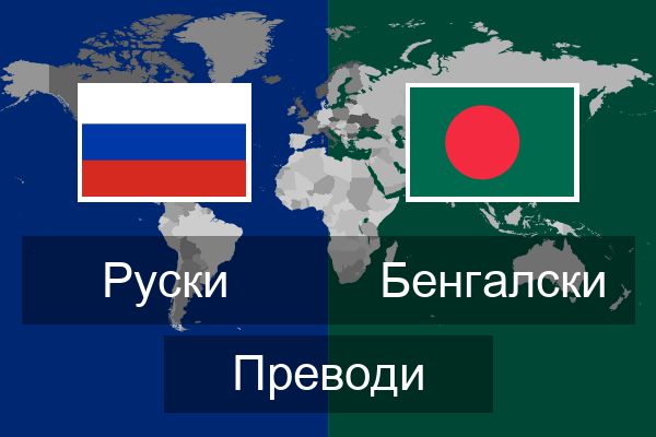  Бенгалски Преводи