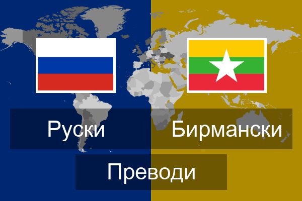  Бирмански Преводи