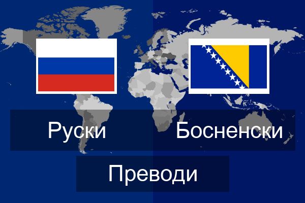  Босненски Преводи
