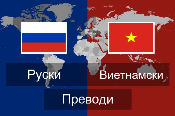  Виетнамски Преводи