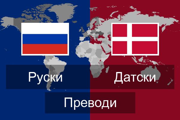  Датски Преводи
