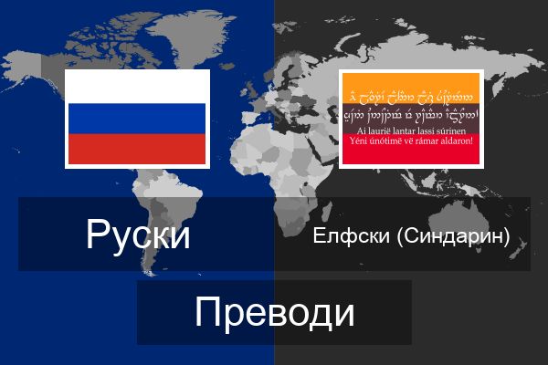  Елфски (Синдарин) Преводи