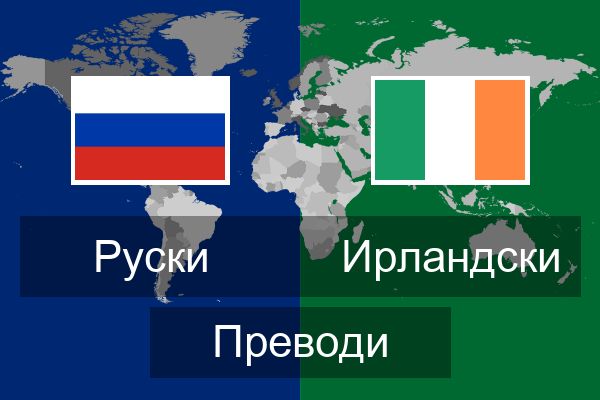 Ирландски Преводи