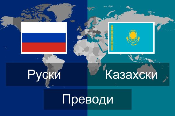  Казахски Преводи