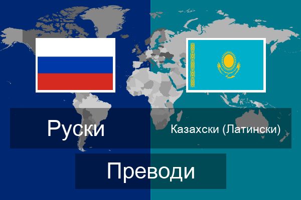  Казахски (Латински) Преводи