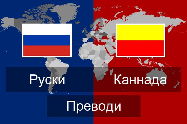  Каннада Преводи