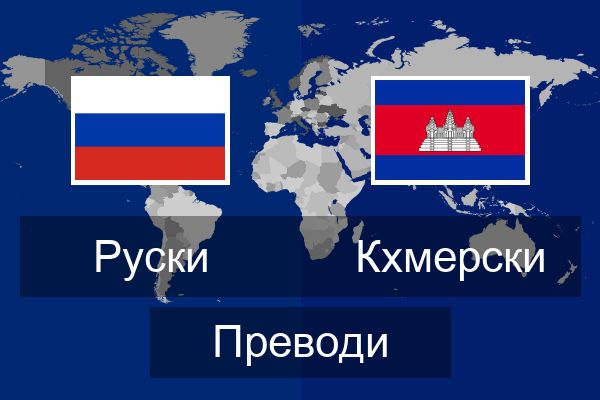  Кхмерски Преводи