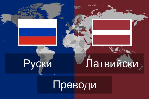  Латвийски Преводи
