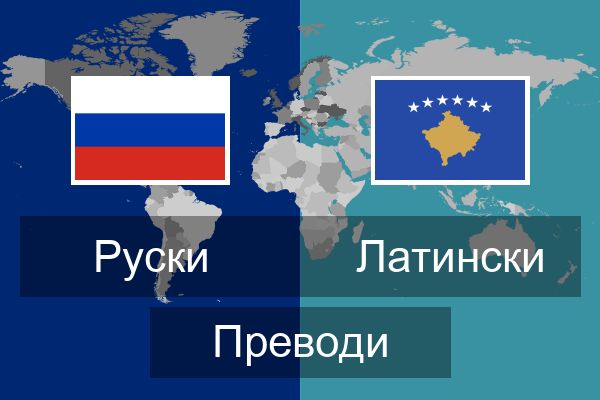  Латински Преводи