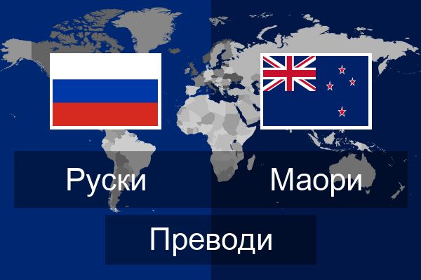  Маори Преводи