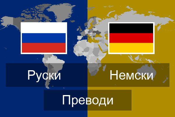  Немски Преводи