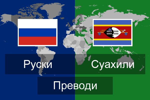  Суахили Преводи