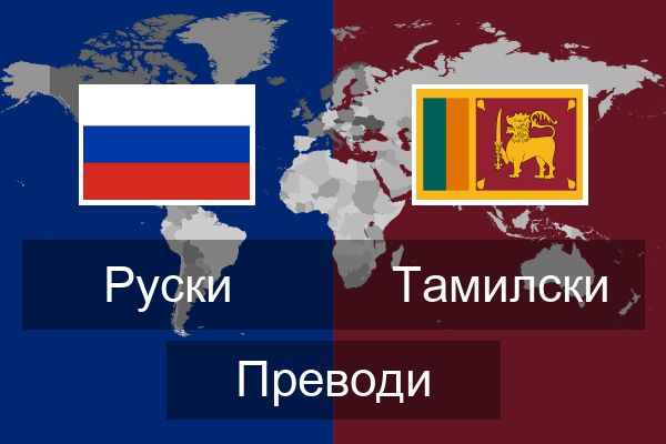  Тамилски Преводи