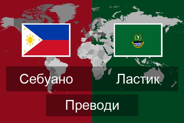  Ластик Преводи