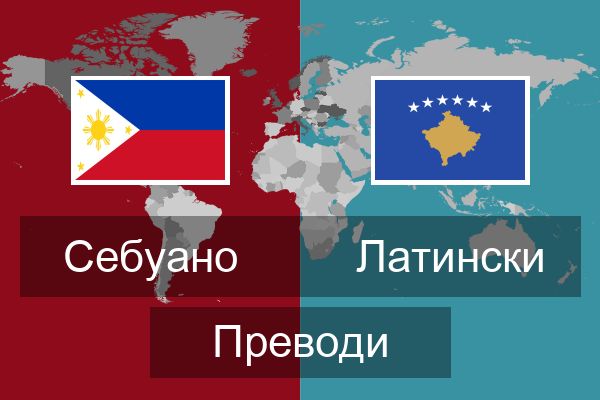  Латински Преводи