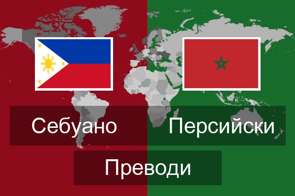  Персийски Преводи