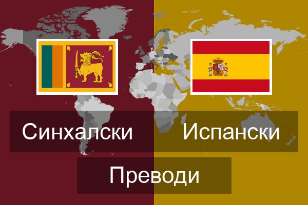  Испански Преводи