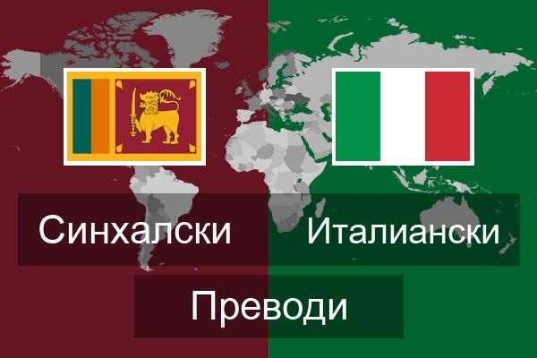  Италиански Преводи