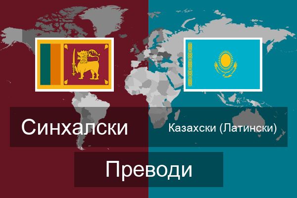  Казахски (Латински) Преводи