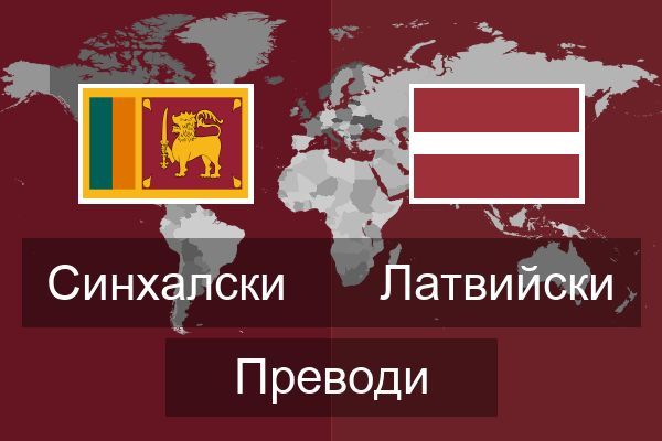  Латвийски Преводи