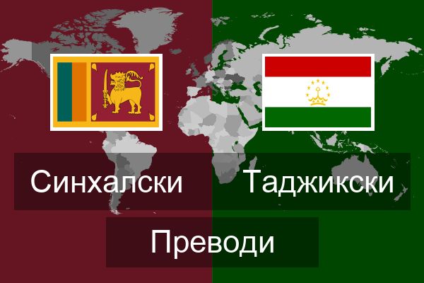  Таджикски Преводи