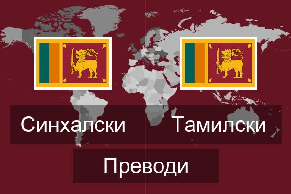  Тамилски Преводи