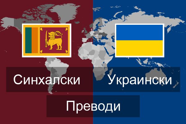  Украински Преводи