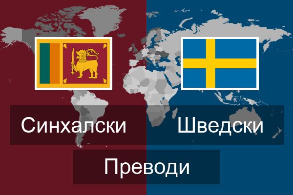  Шведски Преводи