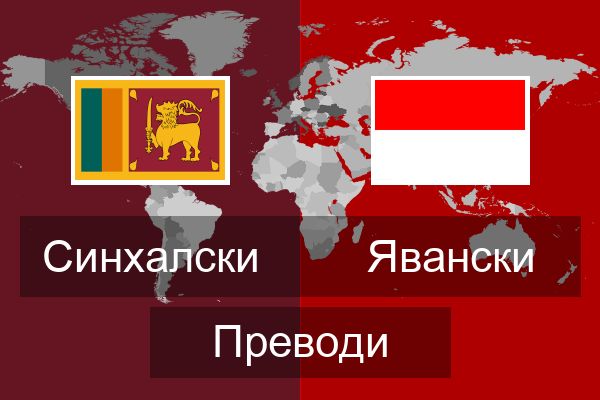  Явански Преводи