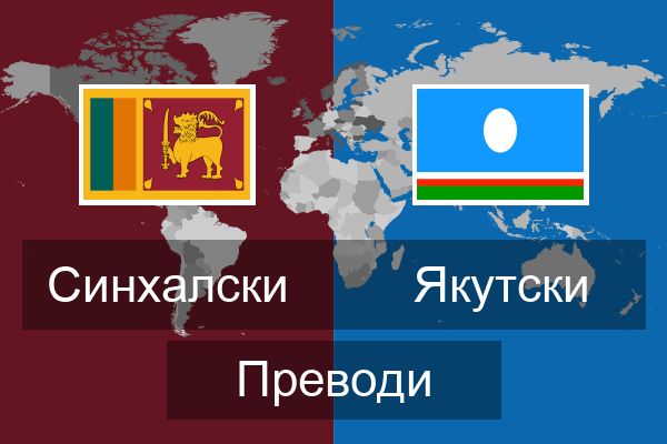 Якутски Преводи
