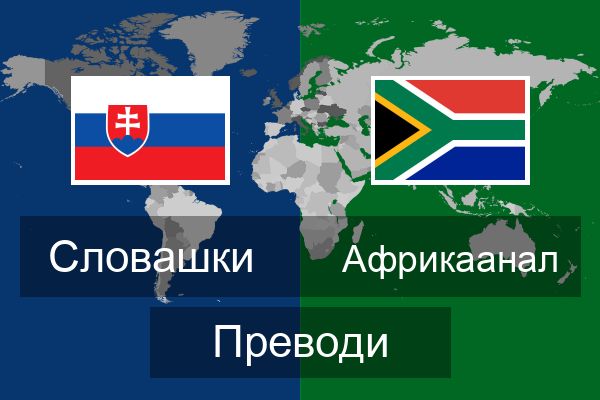  Африкаанал Преводи