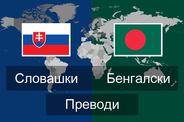  Бенгалски Преводи