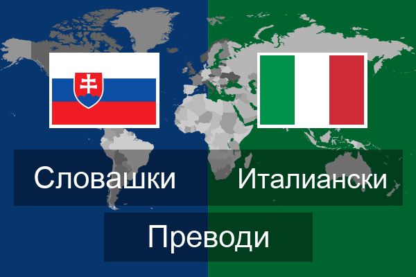  Италиански Преводи