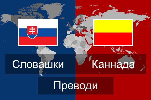  Каннада Преводи