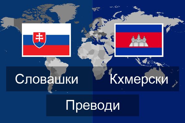  Кхмерски Преводи