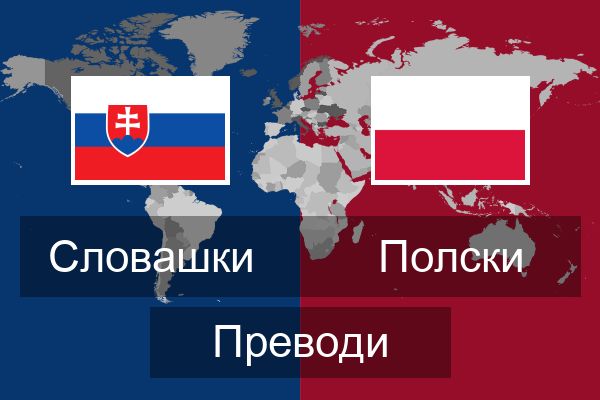 Полски Преводи