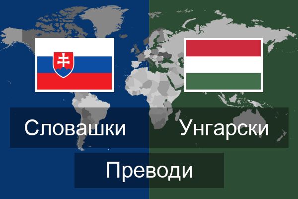  Унгарски Преводи