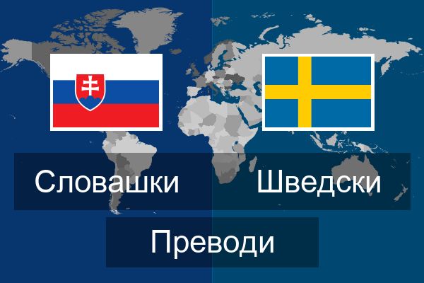  Шведски Преводи