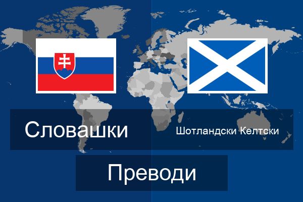  Шотландски Келтски Преводи