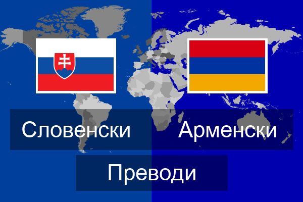  Арменски Преводи